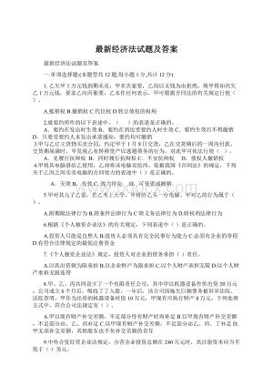 最新经济法试题及答案.docx