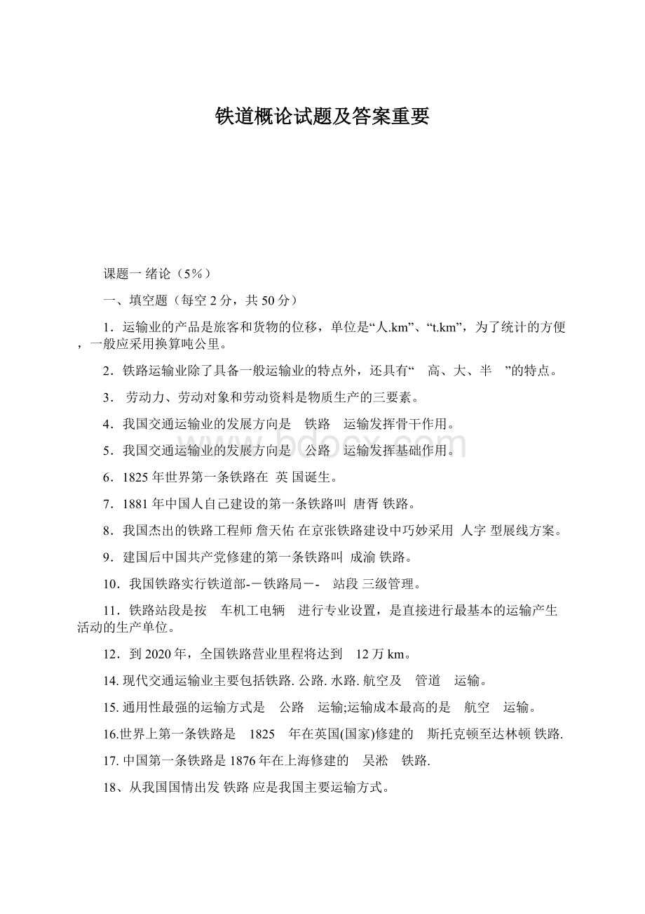 铁道概论试题及答案重要Word文档格式.docx_第1页