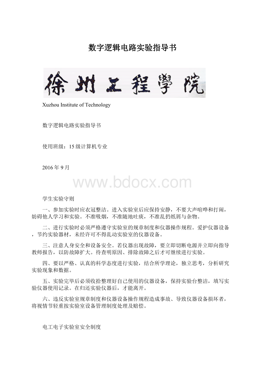 数字逻辑电路实验指导书Word格式文档下载.docx