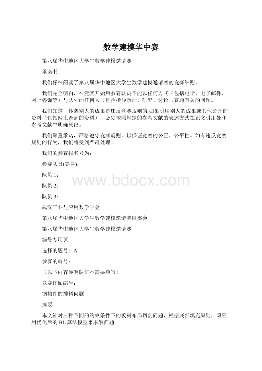 数学建模华中赛Word文档下载推荐.docx