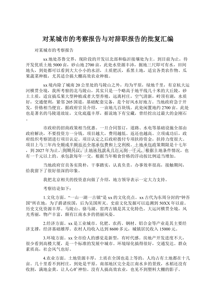 对某城市的考察报告与对辞职报告的批复汇编Word文档格式.docx_第1页