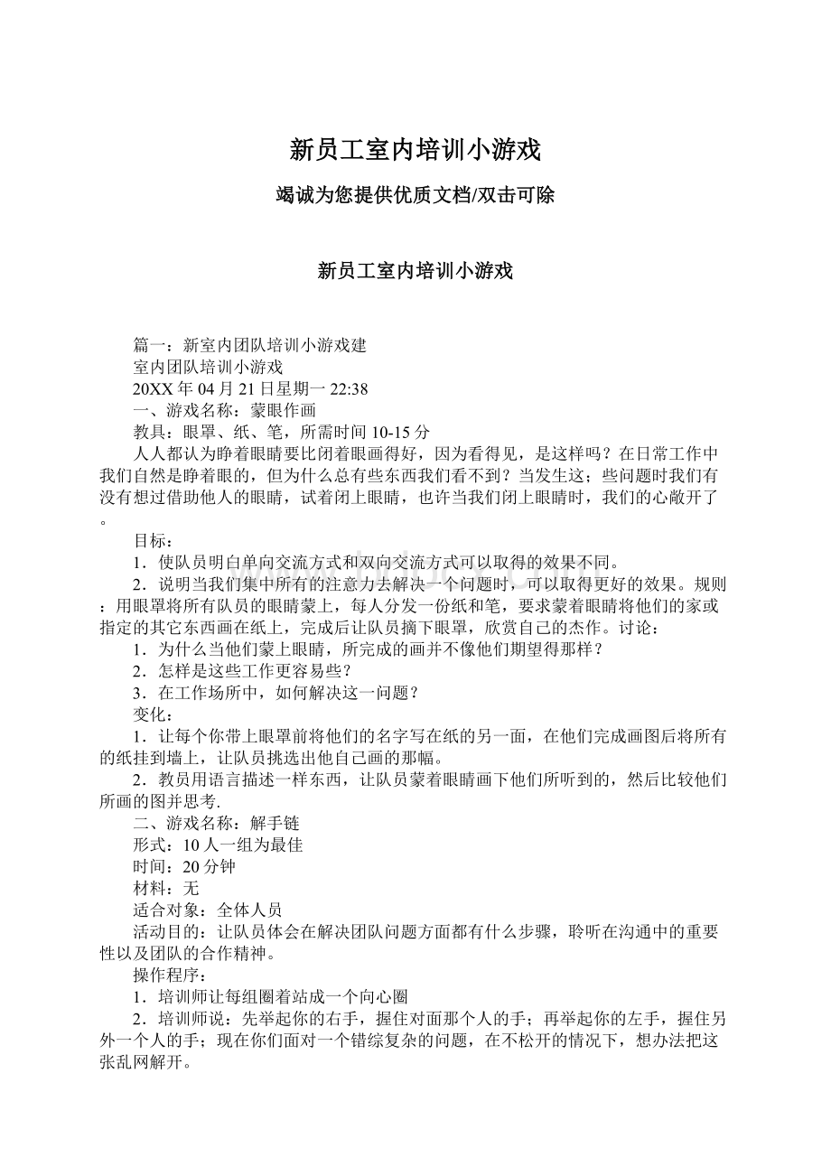 新员工室内培训小游戏Word格式文档下载.docx