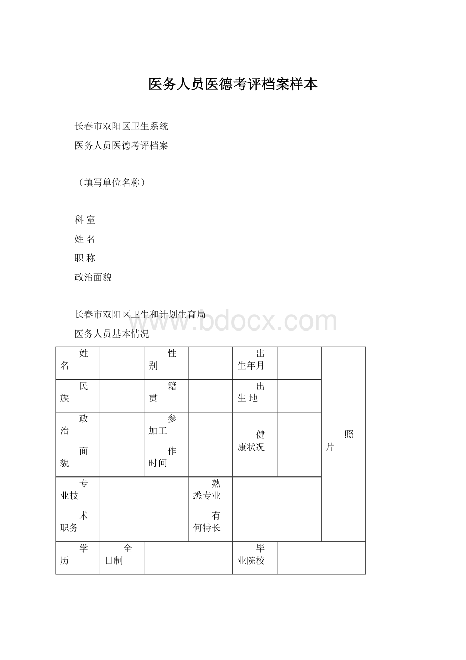 医务人员医德考评档案样本Word文件下载.docx_第1页