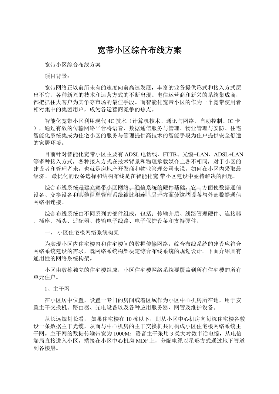 宽带小区综合布线方案.docx