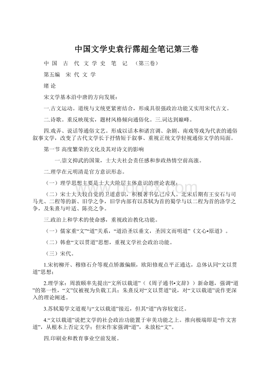 中国文学史袁行霈超全笔记第三卷.docx_第1页