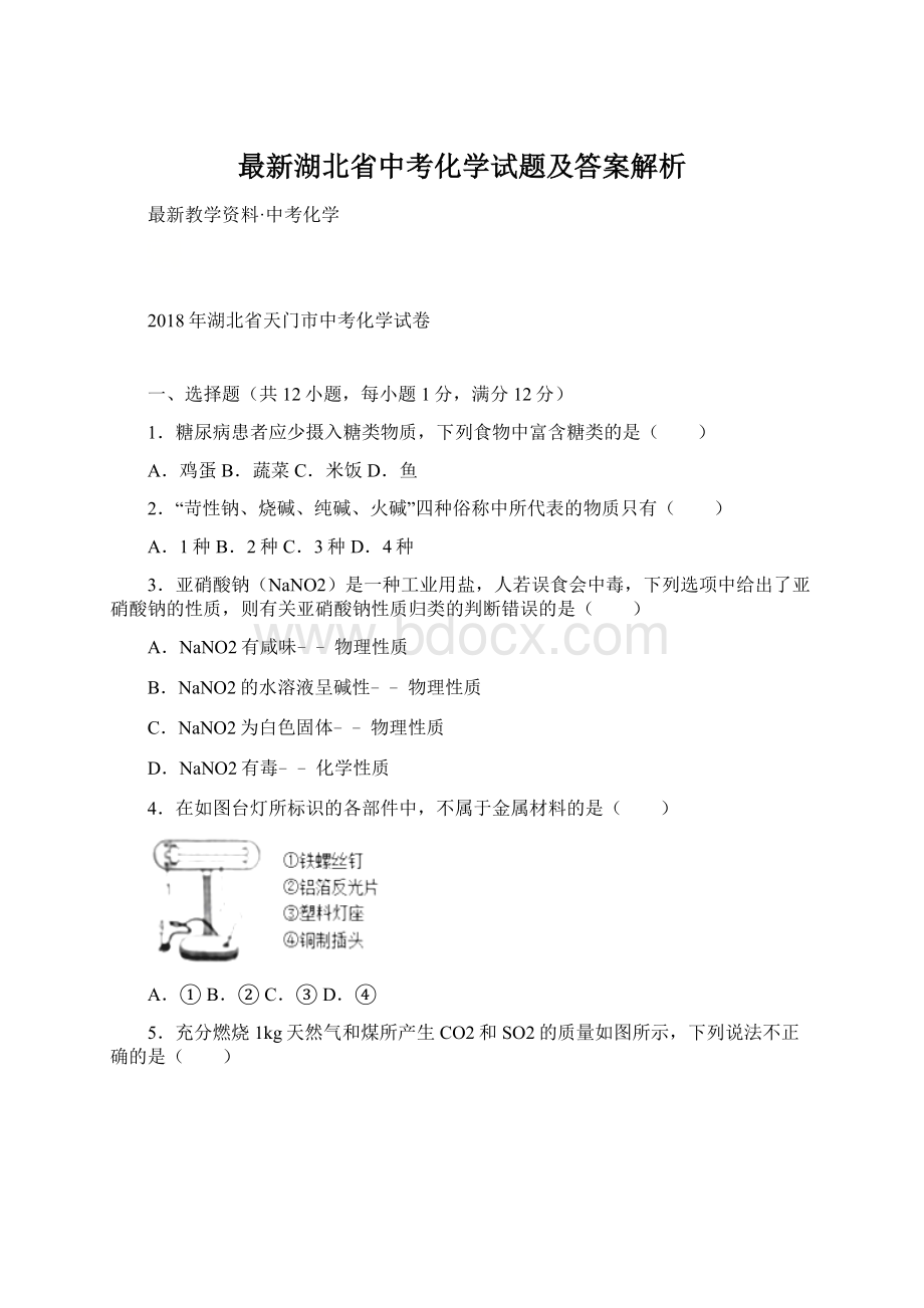 最新湖北省中考化学试题及答案解析文档格式.docx