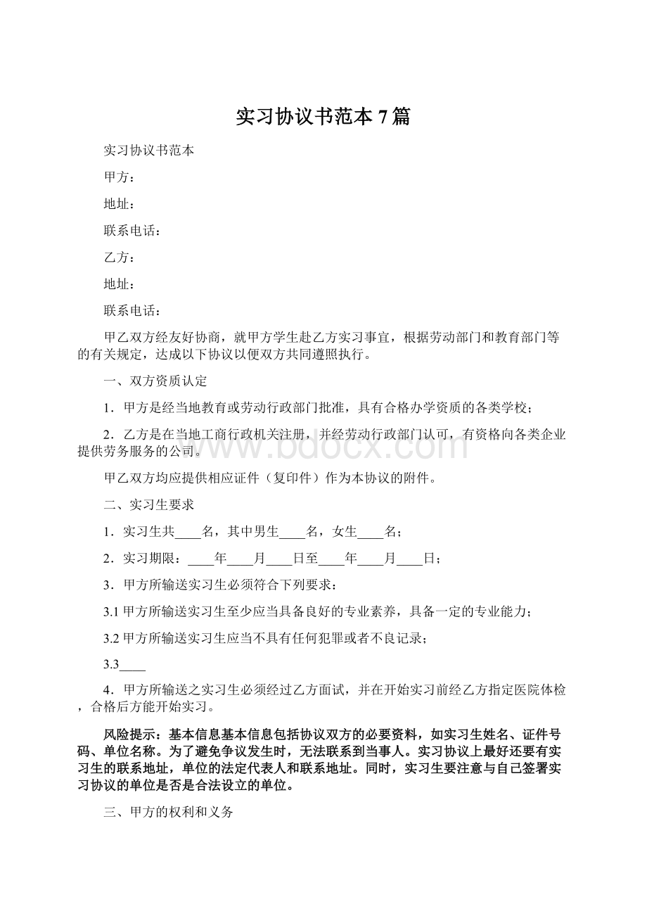 实习协议书范本7篇Word格式文档下载.docx_第1页