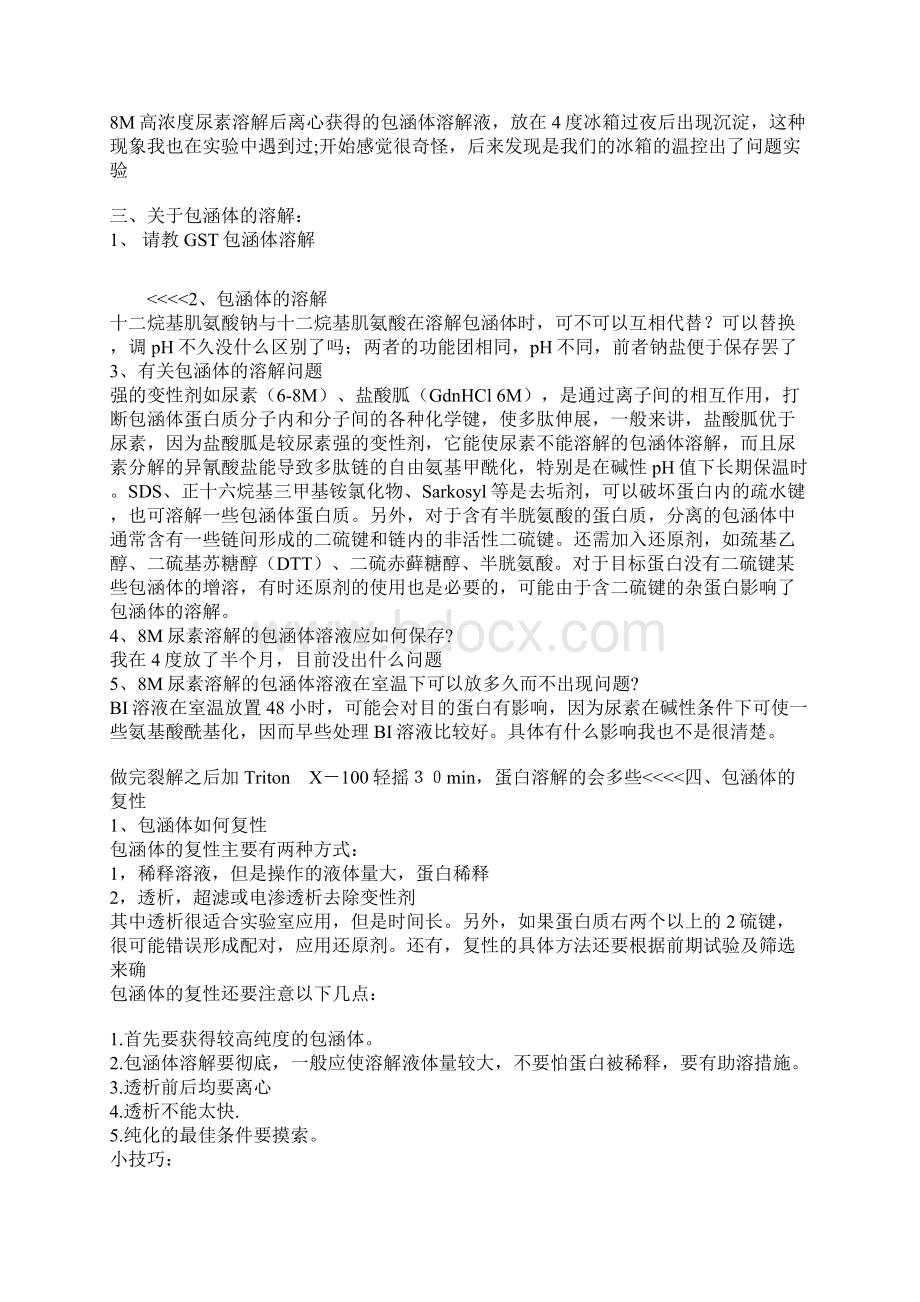 包涵体的纯化和复性总结最全的前人经验Word格式.docx_第2页