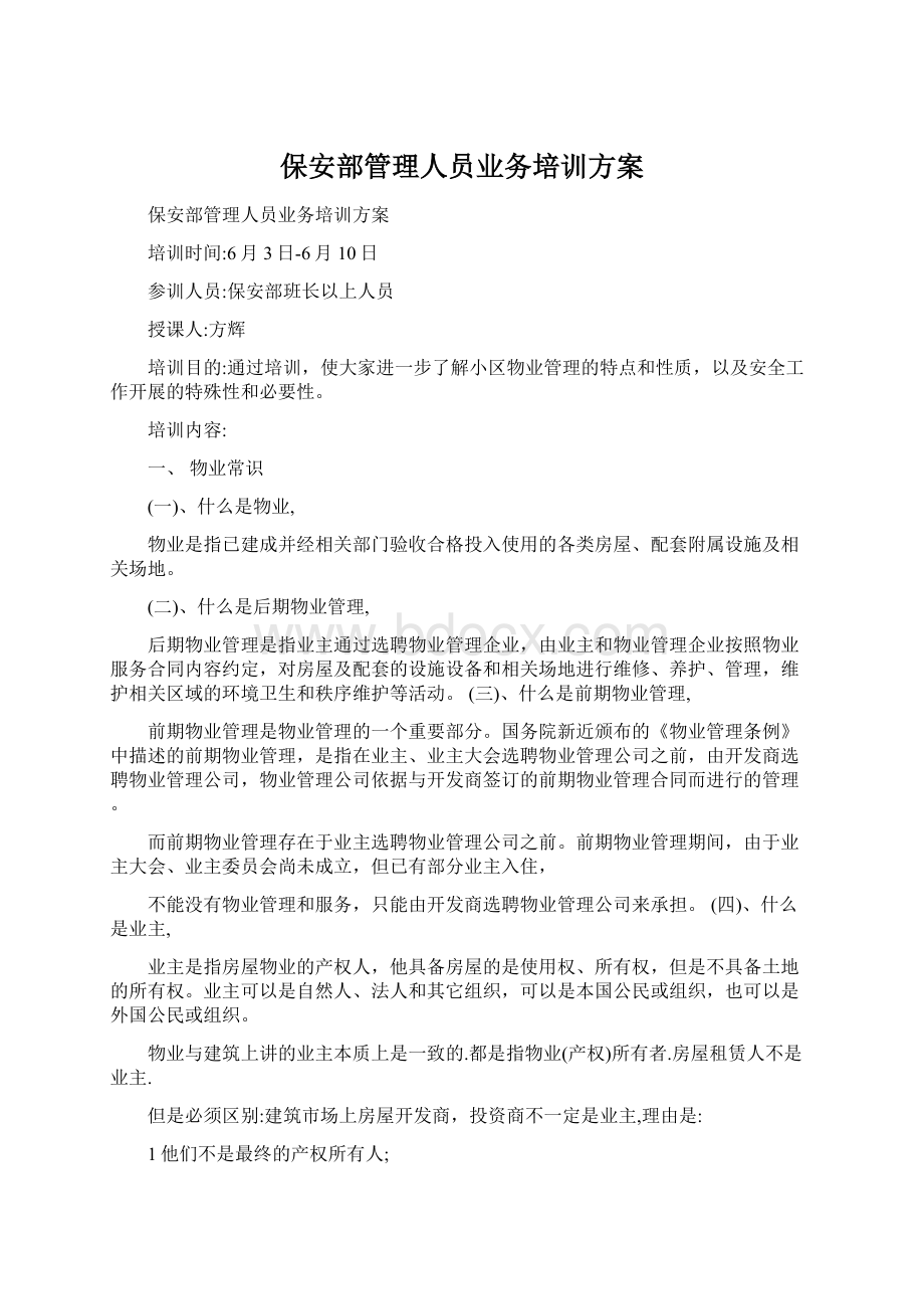 保安部管理人员业务培训方案Word下载.docx