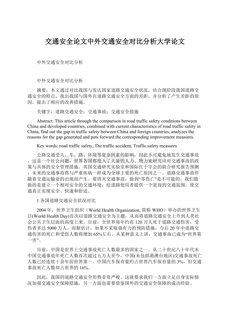 交通安全论文中外交通安全对比分析大学论文.docx_第1页