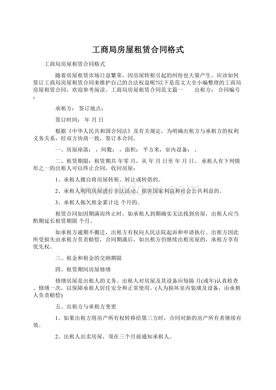 工商局房屋租赁合同格式Word格式文档下载.docx_第1页