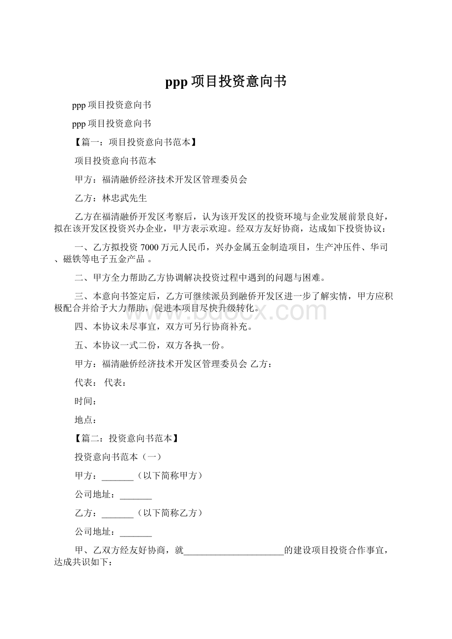 ppp项目投资意向书.docx_第1页