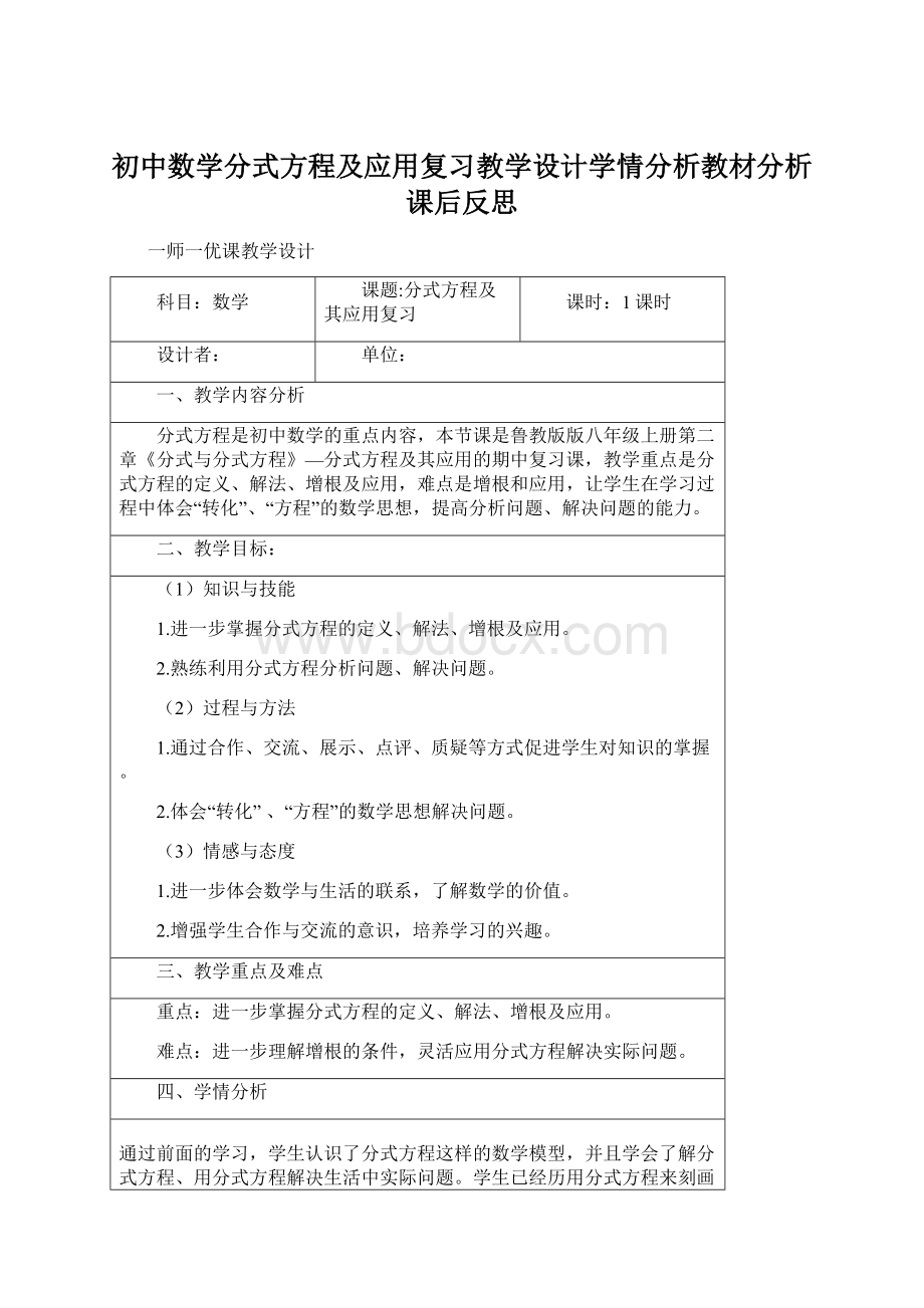 初中数学分式方程及应用复习教学设计学情分析教材分析课后反思Word格式文档下载.docx_第1页