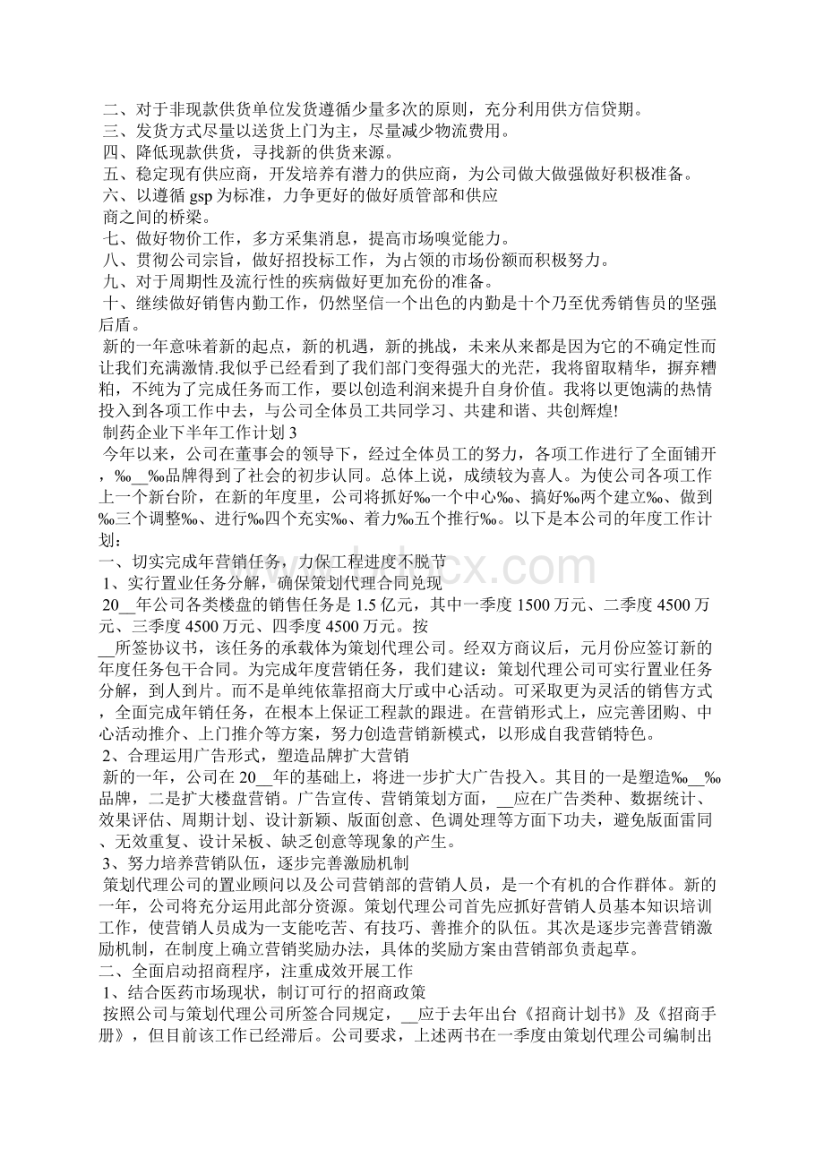 制药企业下半年工作计划Word文档下载推荐.docx_第3页