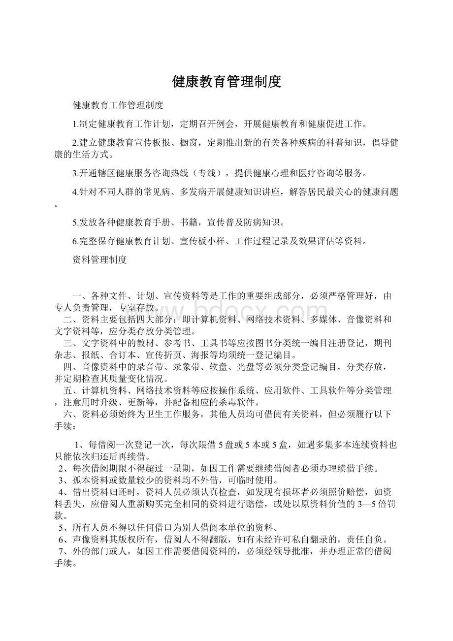 健康教育管理制度Word文档格式.docx