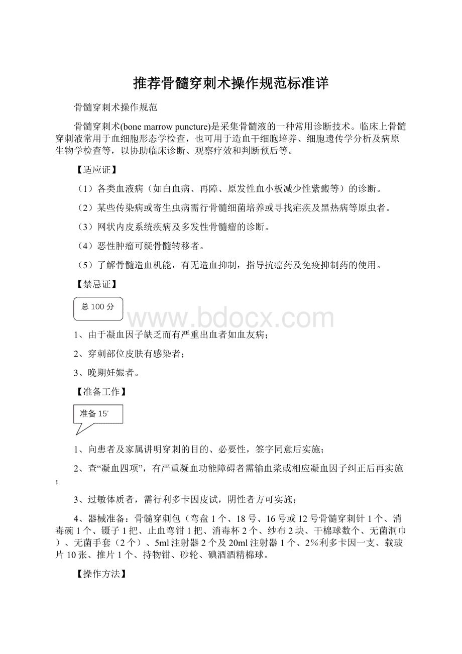 推荐骨髓穿刺术操作规范标准详Word文档格式.docx_第1页