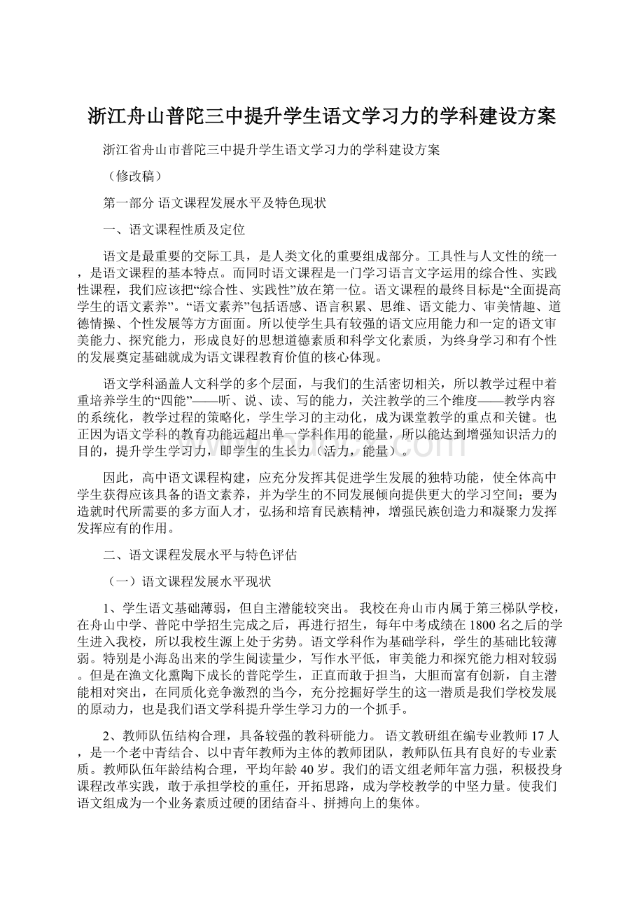 浙江舟山普陀三中提升学生语文学习力的学科建设方案Word文档下载推荐.docx