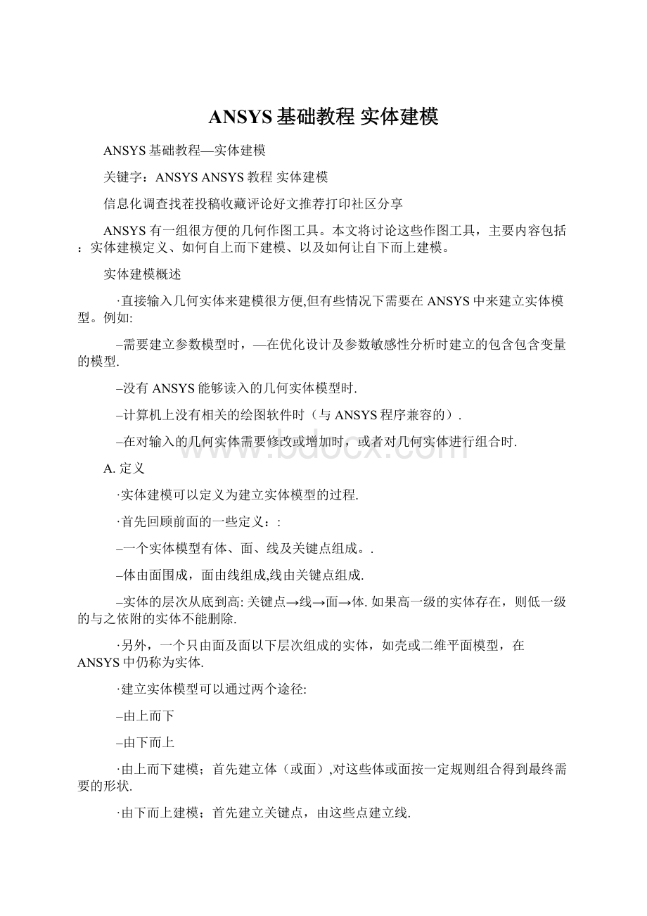 ANSYS基础教程 实体建模Word格式文档下载.docx