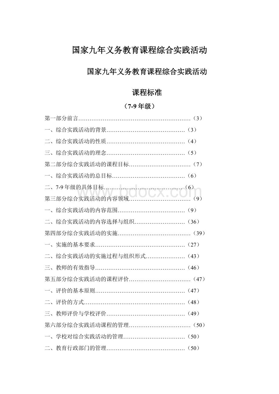 国家九年义务教育课程综合实践活动文档格式.docx_第1页