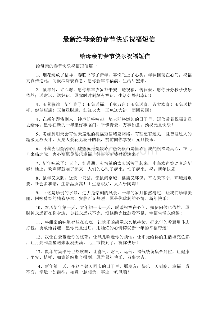 最新给母亲的春节快乐祝福短信Word文档下载推荐.docx_第1页