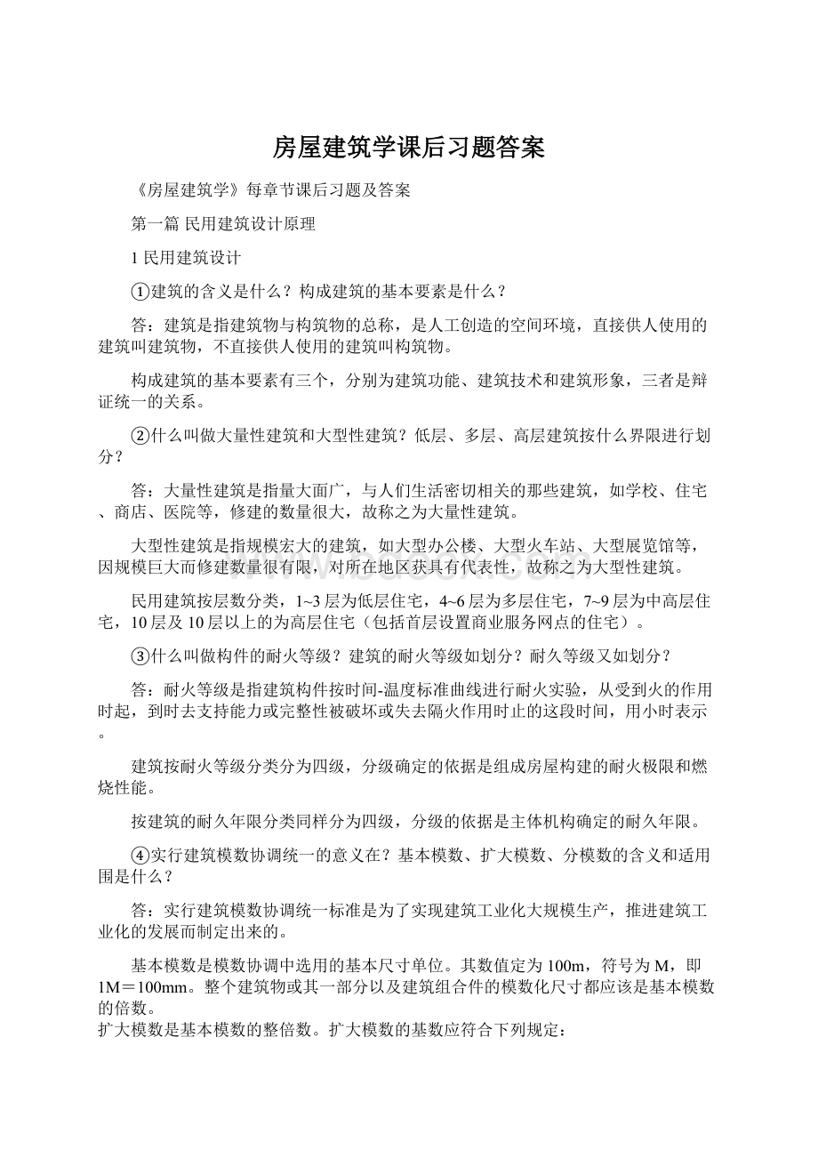 房屋建筑学课后习题答案Word格式文档下载.docx