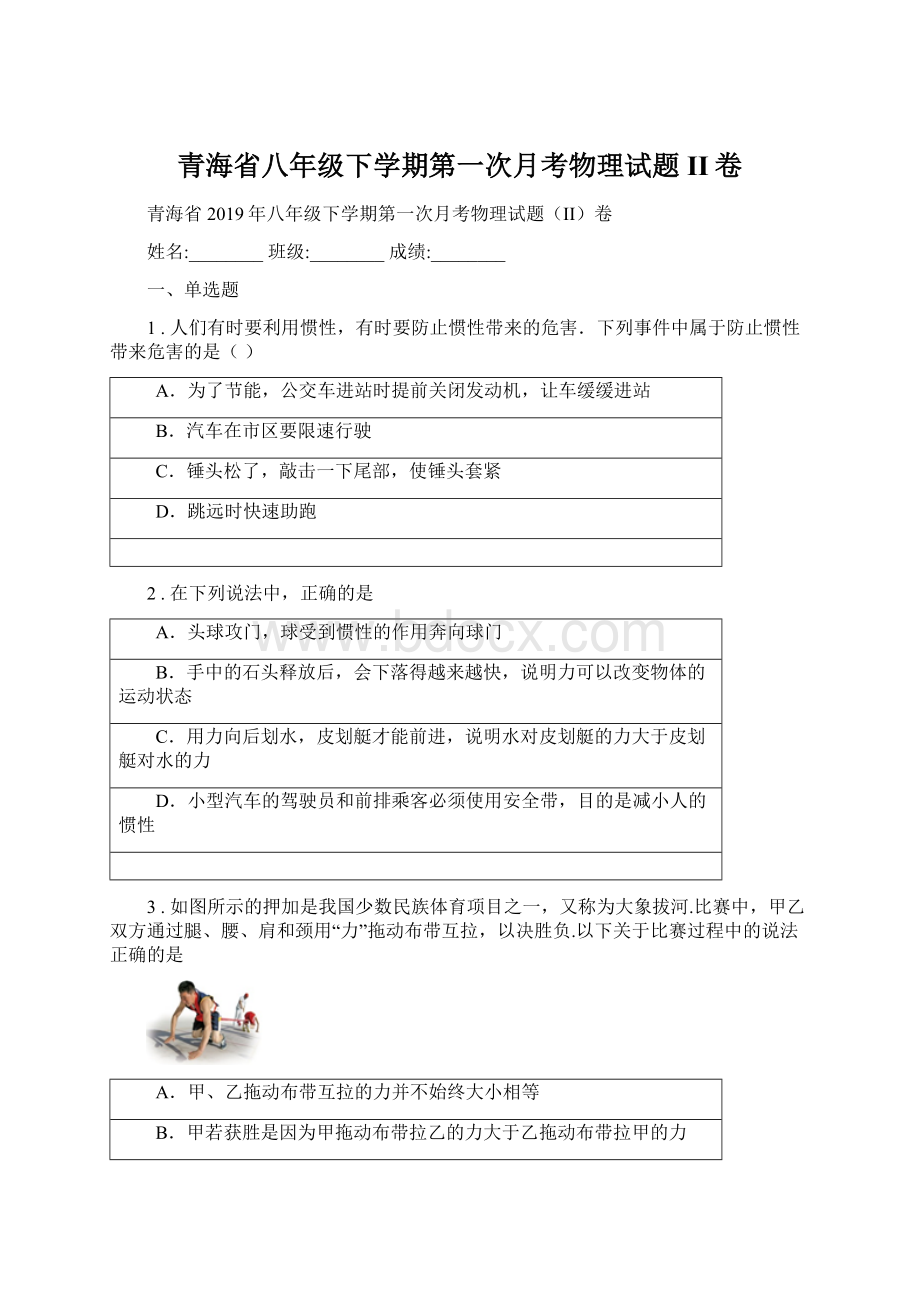 青海省八年级下学期第一次月考物理试题II卷.docx