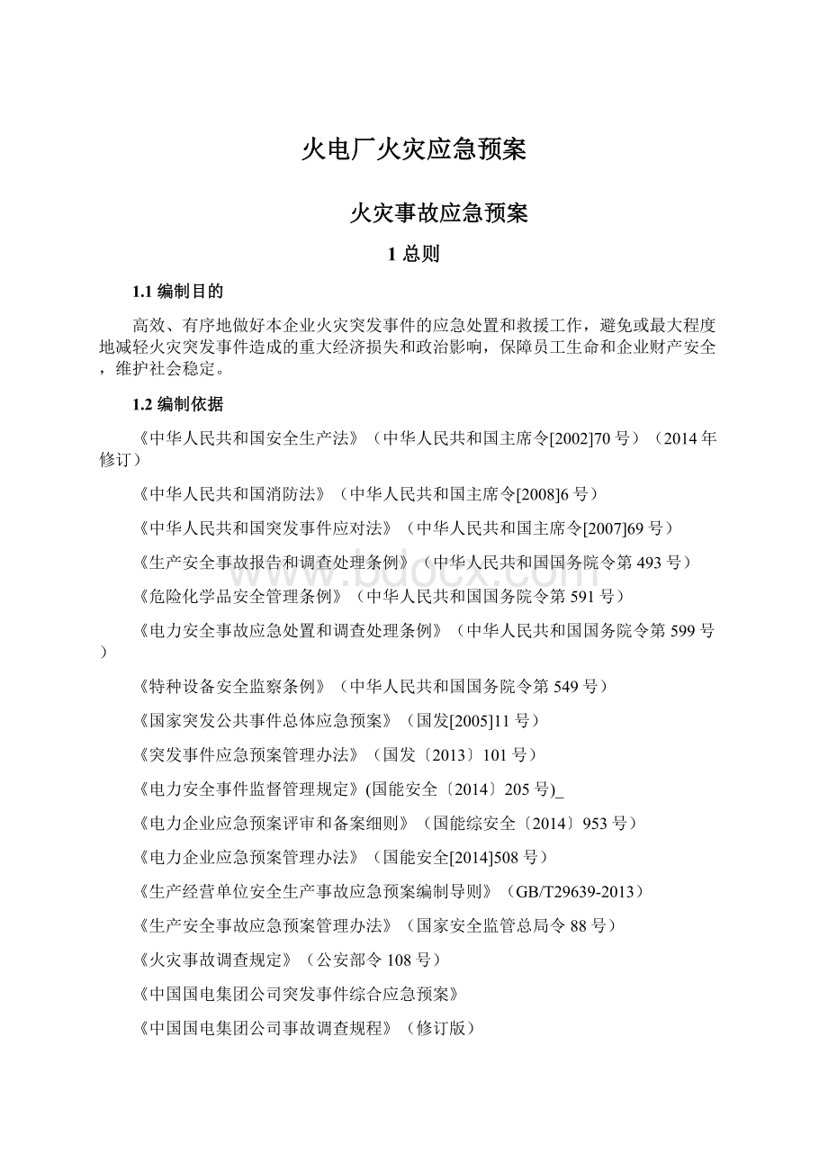 火电厂火灾应急预案.docx