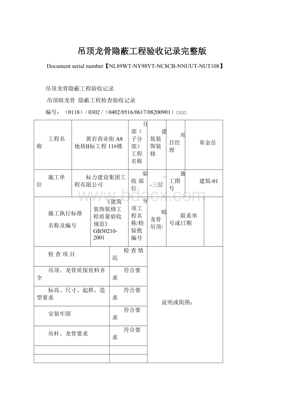 吊顶龙骨隐蔽工程验收记录完整版Word下载.docx_第1页