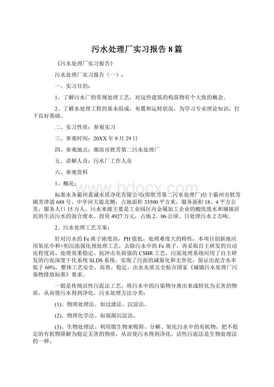 污水处理厂实习报告8篇.docx_第1页