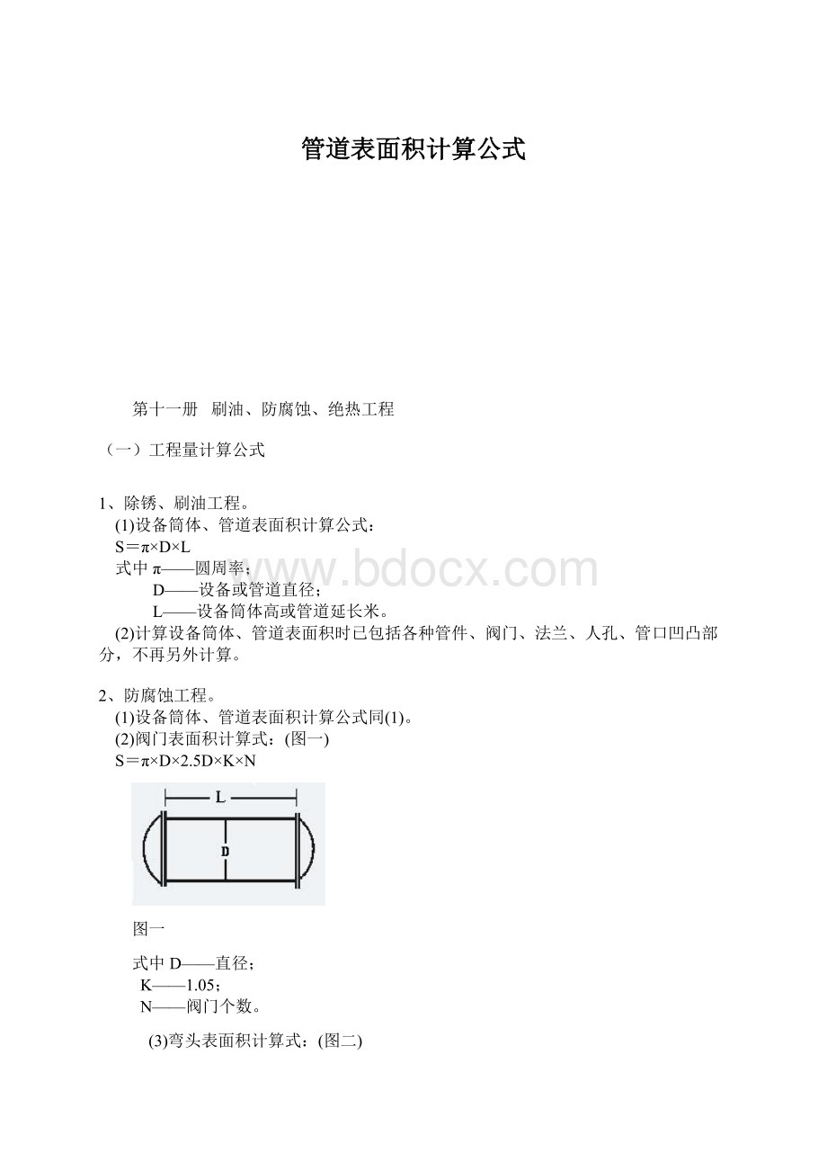 管道表面积计算公式Word文档下载推荐.docx_第1页