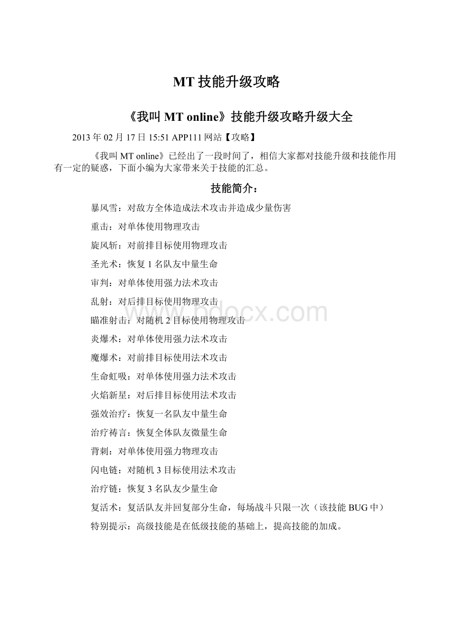 MT技能升级攻略Word格式.docx