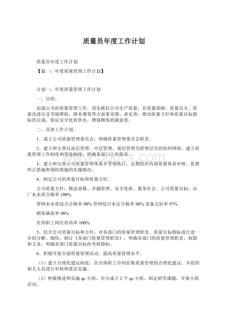 质量员年度工作计划.docx_第1页