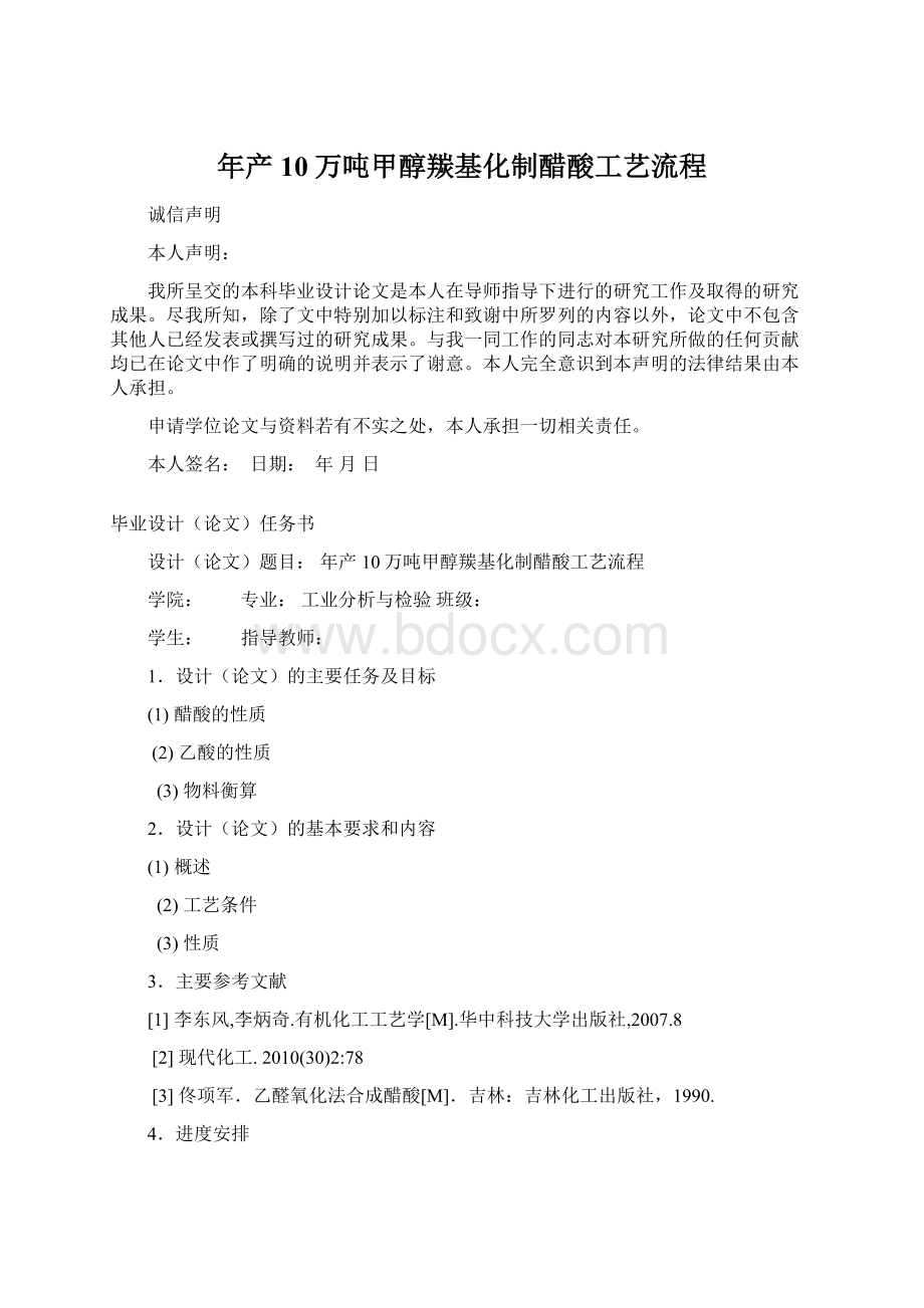 年产10万吨甲醇羰基化制醋酸工艺流程Word文件下载.docx_第1页