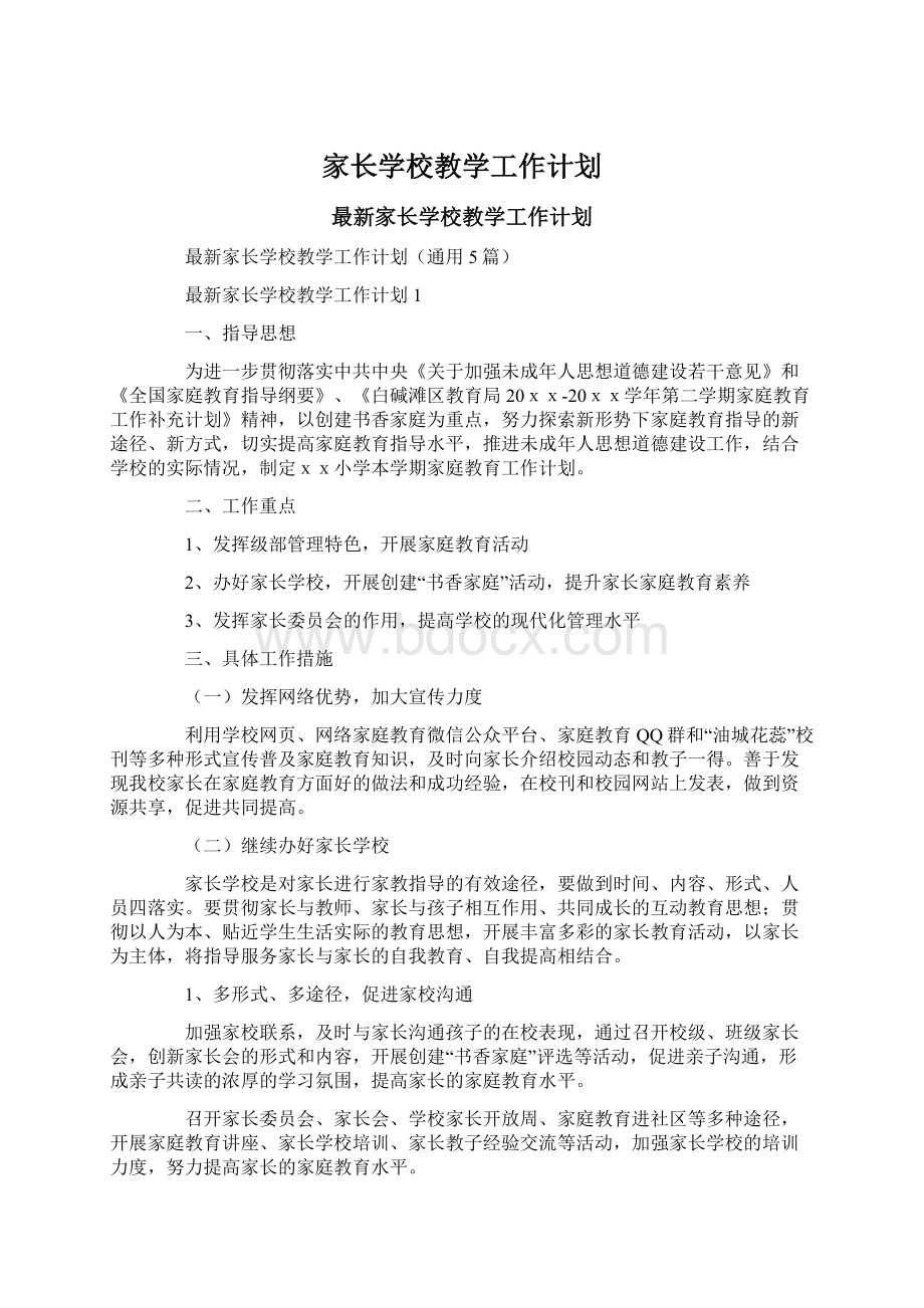 家长学校教学工作计划.docx