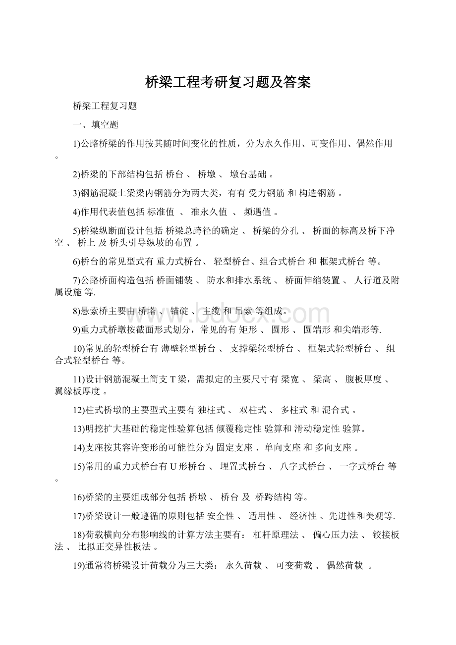 桥梁工程考研复习题及答案Word格式.docx