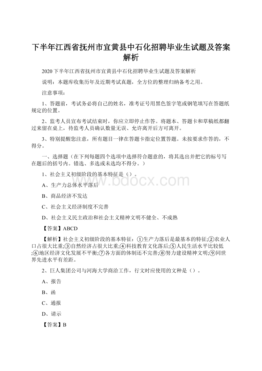 下半年江西省抚州市宜黄县中石化招聘毕业生试题及答案解析.docx_第1页