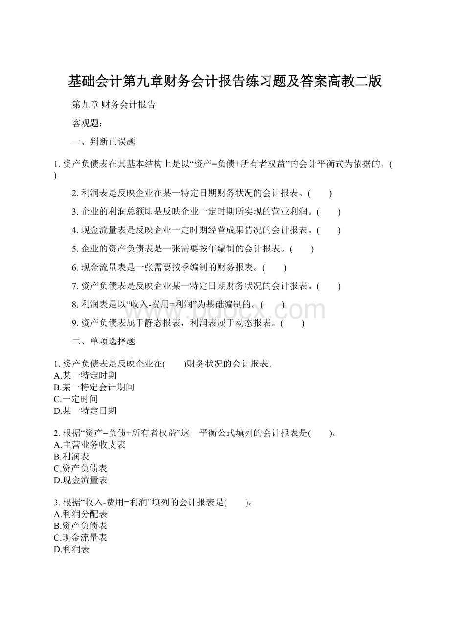 基础会计第九章财务会计报告练习题及答案高教二版.docx