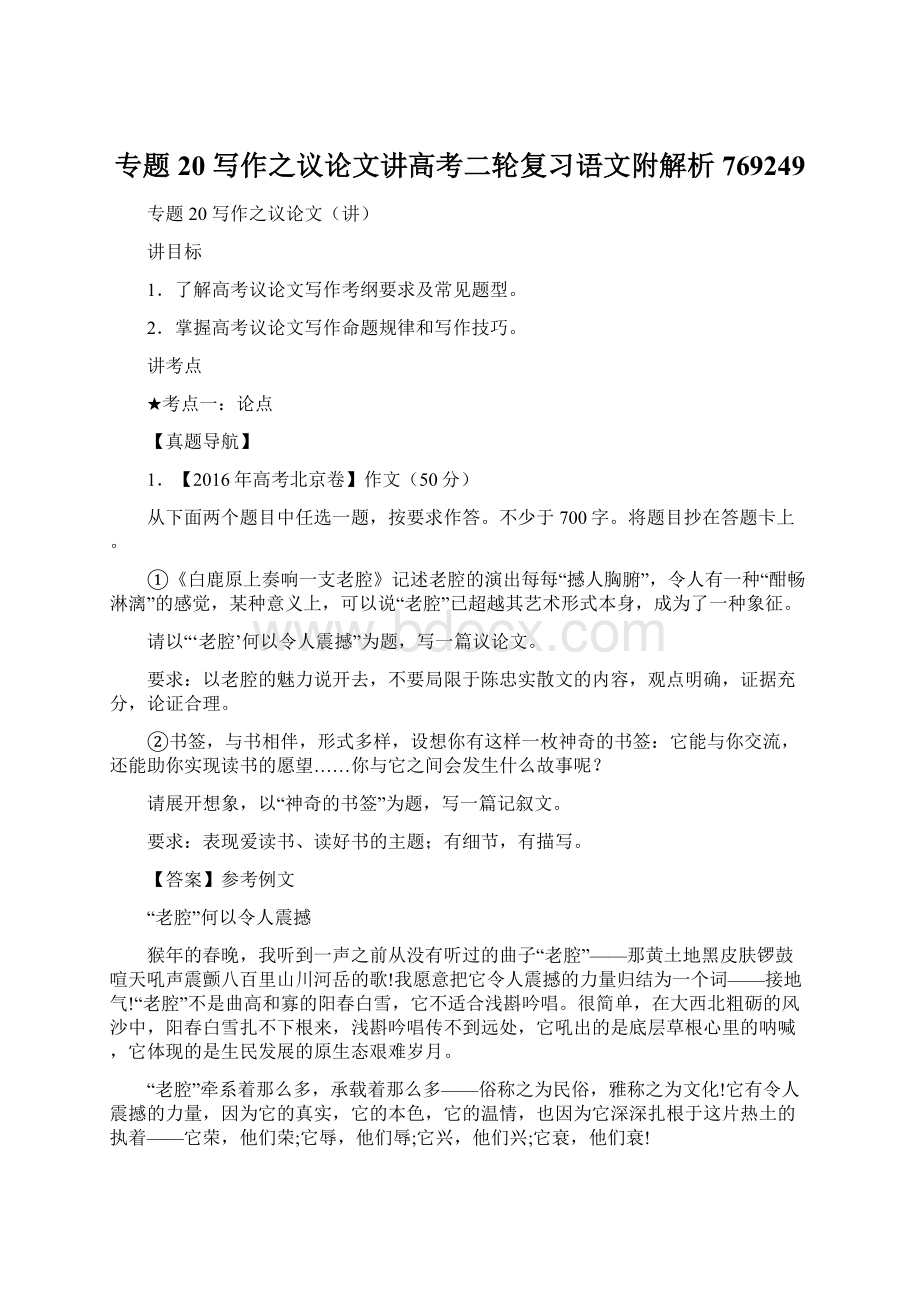 专题20 写作之议论文讲高考二轮复习语文附解析769249Word文档下载推荐.docx_第1页