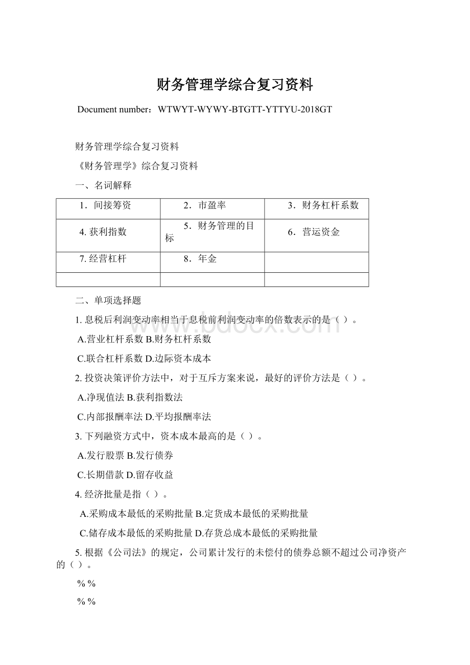 财务管理学综合复习资料Word格式文档下载.docx_第1页