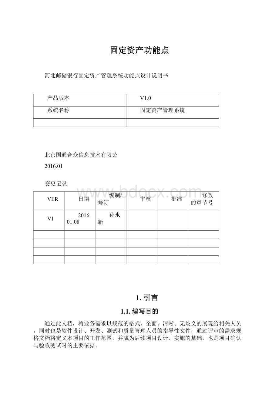 固定资产功能点.docx_第1页