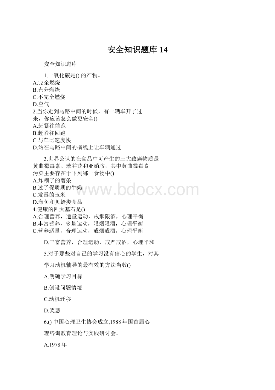 安全知识题库14Word格式.docx_第1页