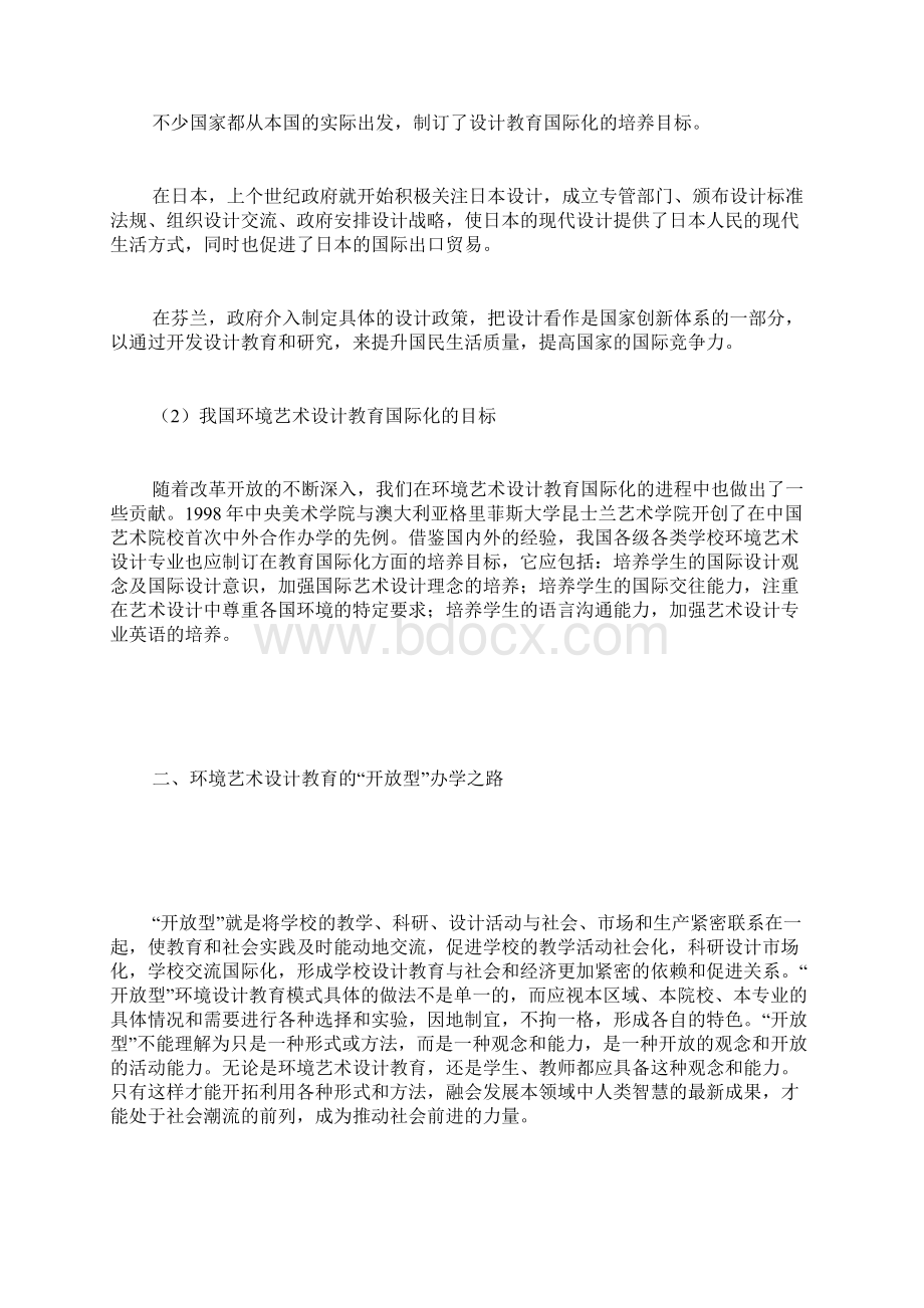 环境艺术设计的研究领域及其作用环境艺术设计教育国际化研究Word文档下载推荐.docx_第2页