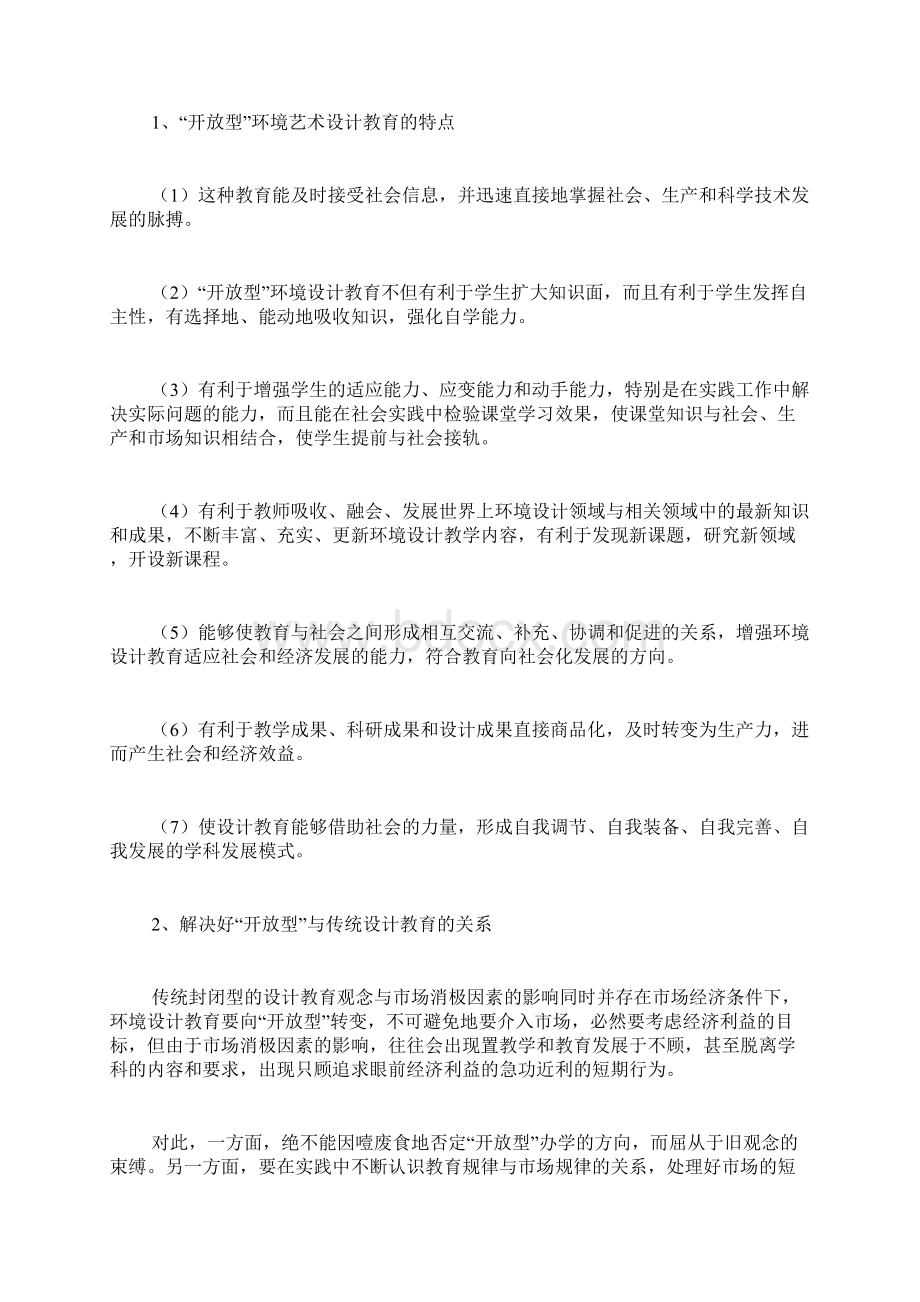 环境艺术设计的研究领域及其作用环境艺术设计教育国际化研究Word文档下载推荐.docx_第3页