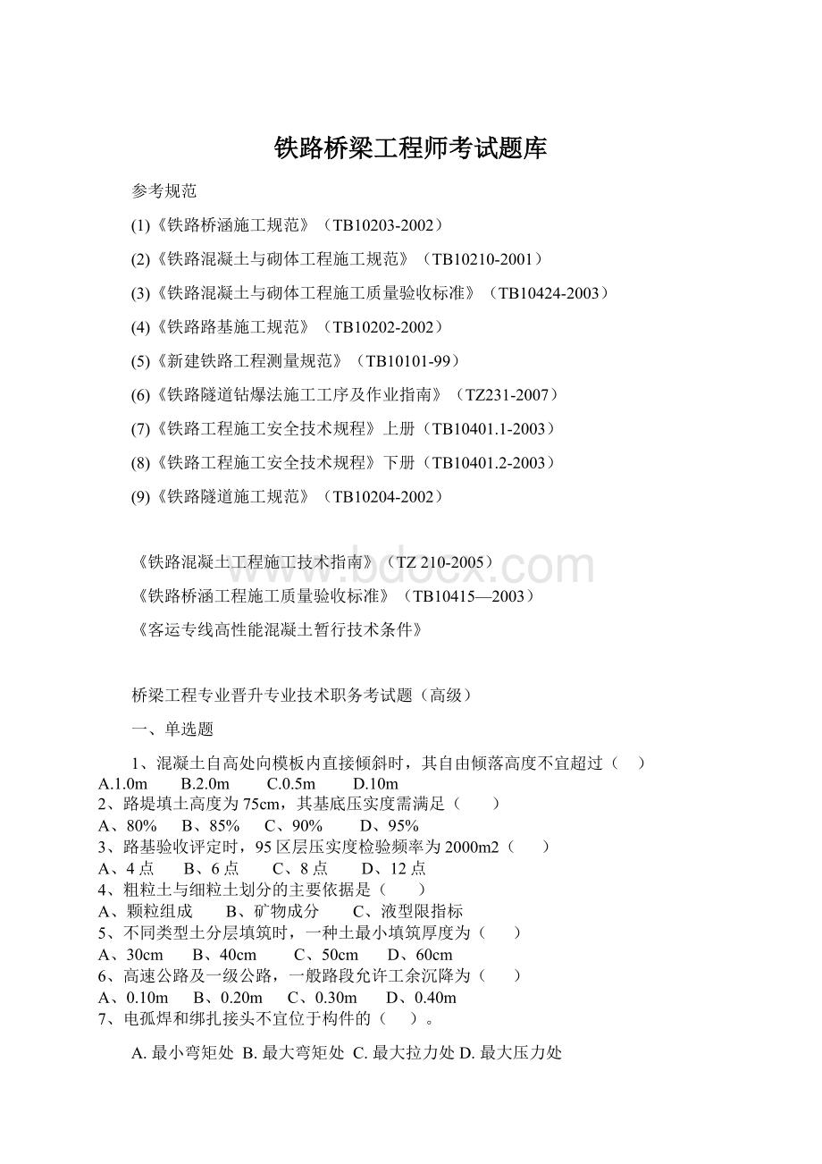 铁路桥梁工程师考试题库Word文档格式.docx