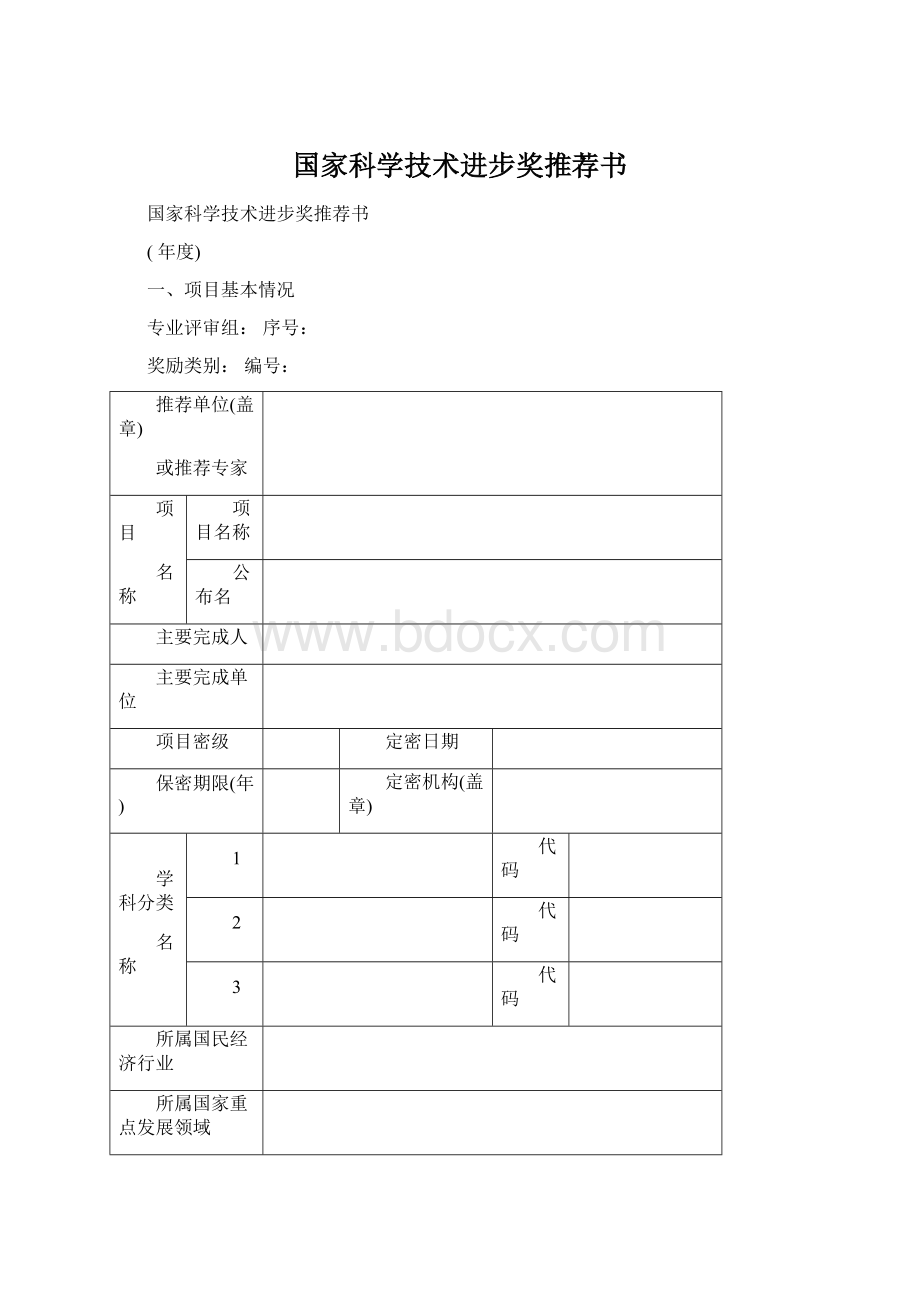 国家科学技术进步奖推荐书Word格式.docx