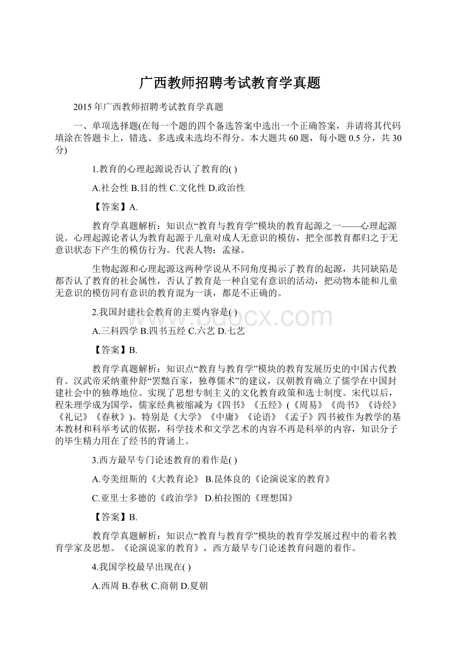 广西教师招聘考试教育学真题.docx_第1页