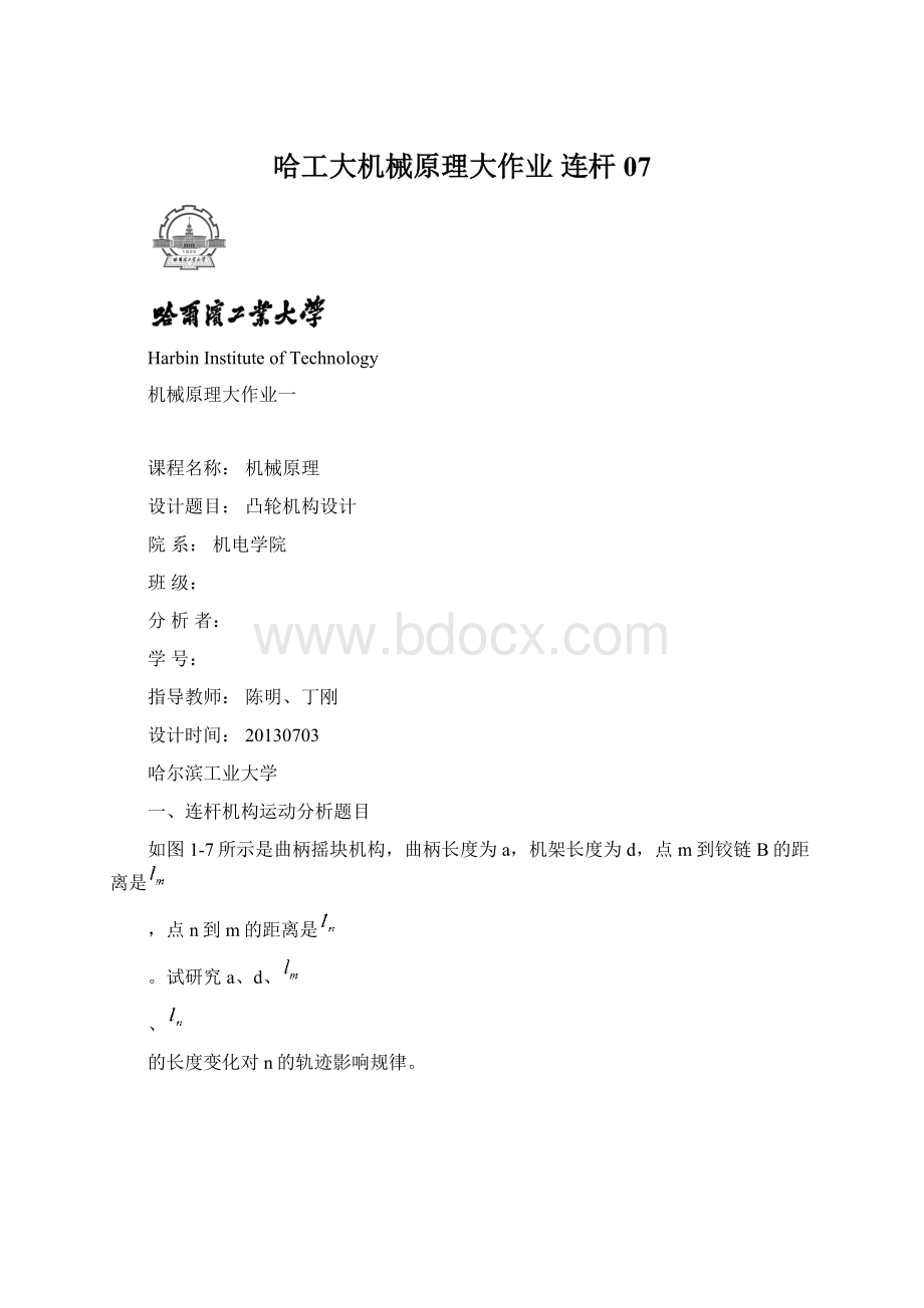 哈工大机械原理大作业 连杆07.docx_第1页