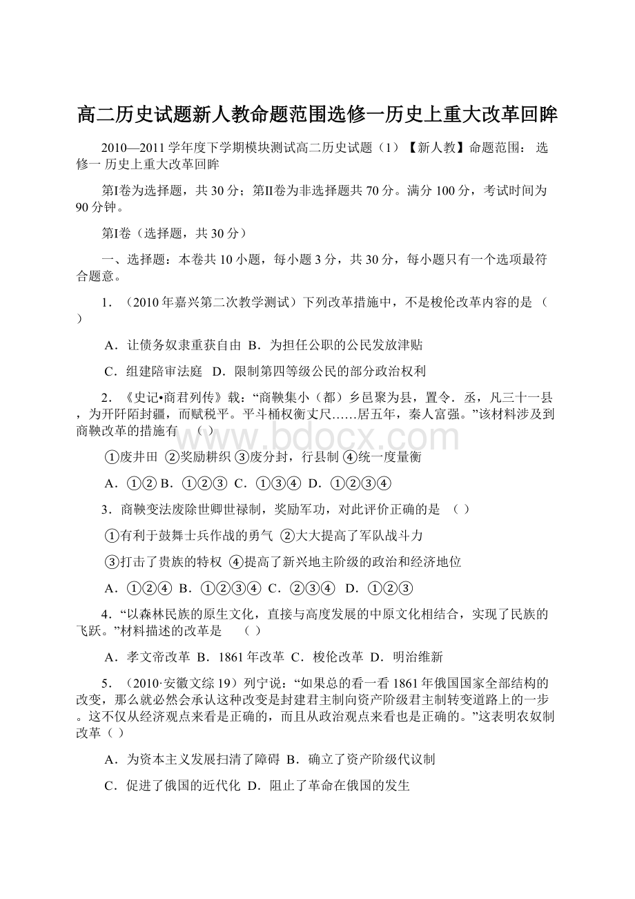 高二历史试题新人教命题范围选修一历史上重大改革回眸Word文档格式.docx