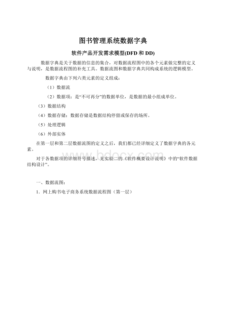 图书管理系统数据字典.docx_第1页