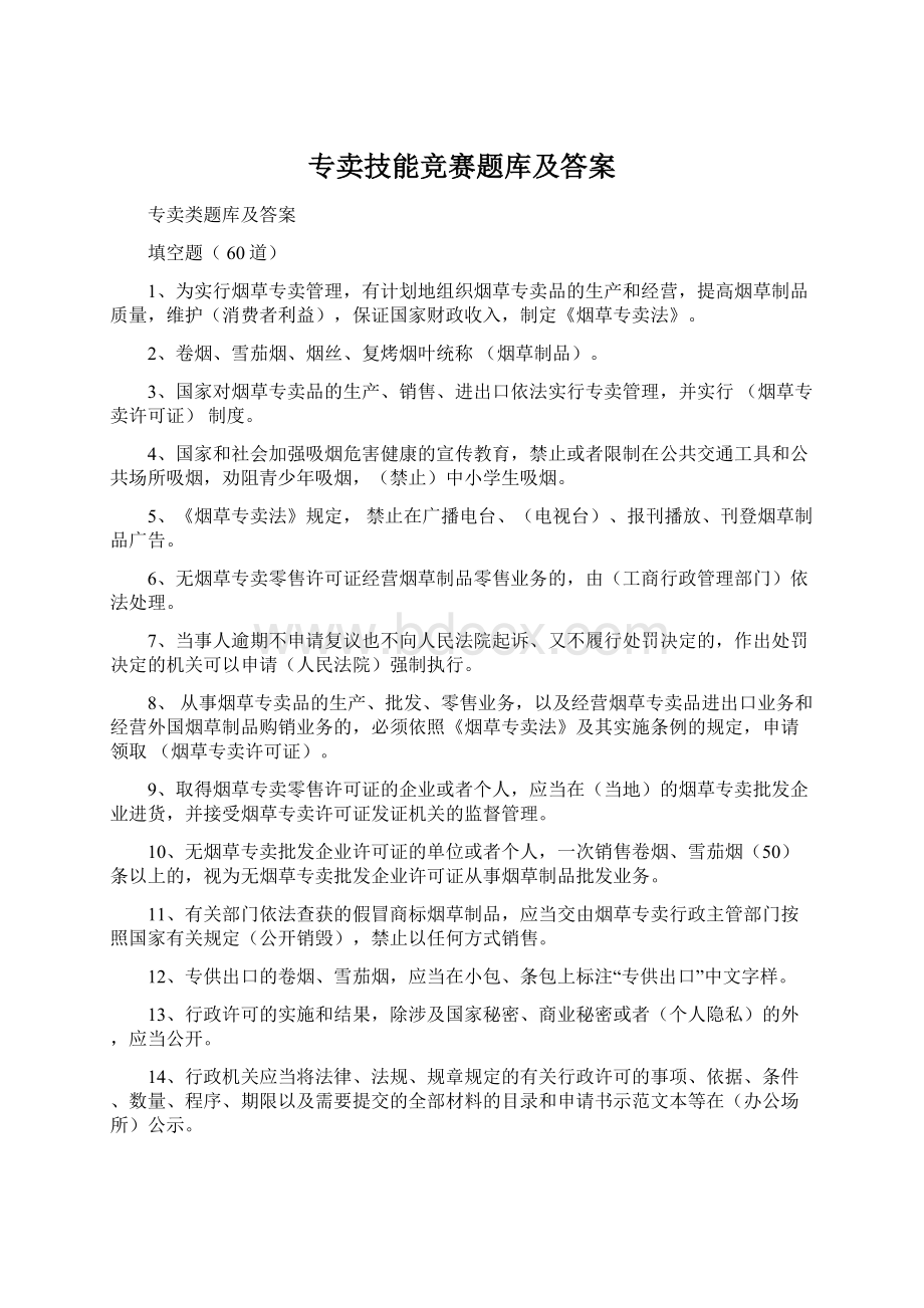 专卖技能竞赛题库及答案.docx_第1页